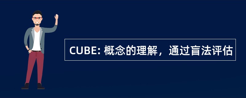 CUBE: 概念的理解，通过盲法评估