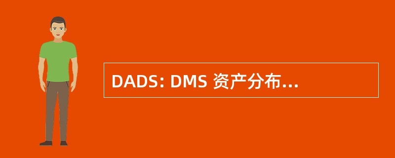 DADS: DMS 资产分布系统 (美国国防部)