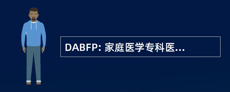 DABFP: 家庭医学专科医师美国委员会