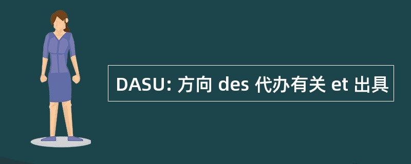 DASU: 方向 des 代办有关 et 出具