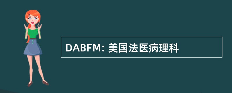 DABFM: 美国法医病理科