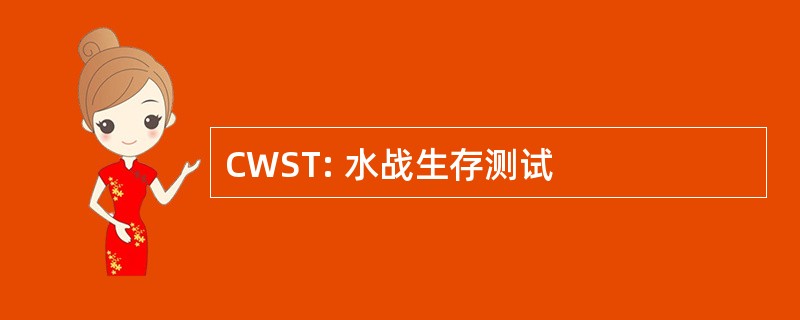 CWST: 水战生存测试