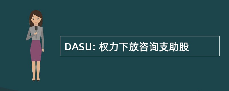 DASU: 权力下放咨询支助股