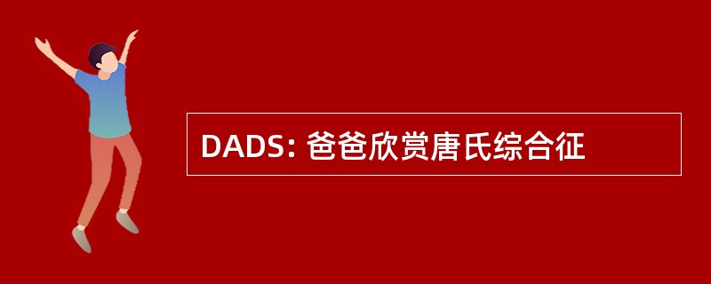 DADS: 爸爸欣赏唐氏综合征