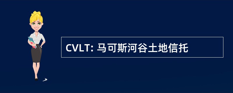 CVLT: 马可斯河谷土地信托