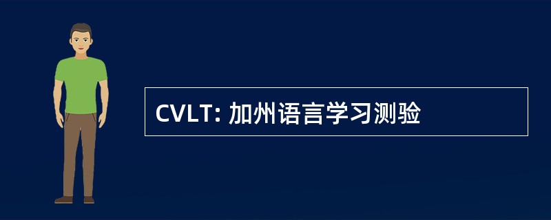 CVLT: 加州语言学习测验