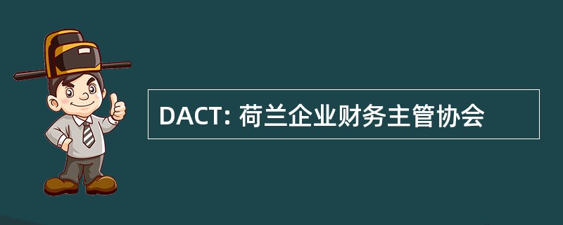 DACT: 荷兰企业财务主管协会