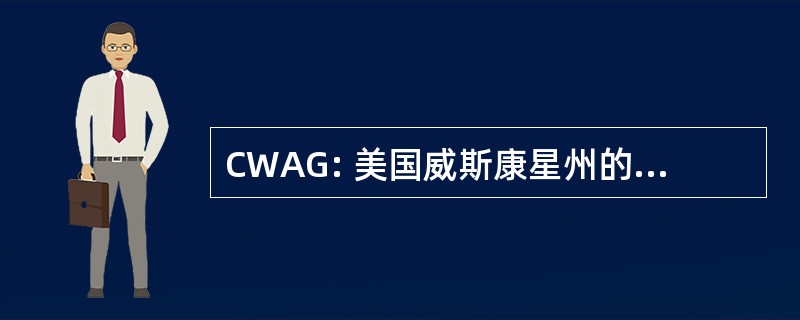 CWAG: 美国威斯康星州的联盟老化组