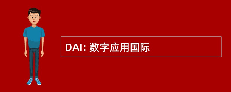 DAI: 数字应用国际