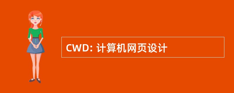 CWD: 计算机网页设计