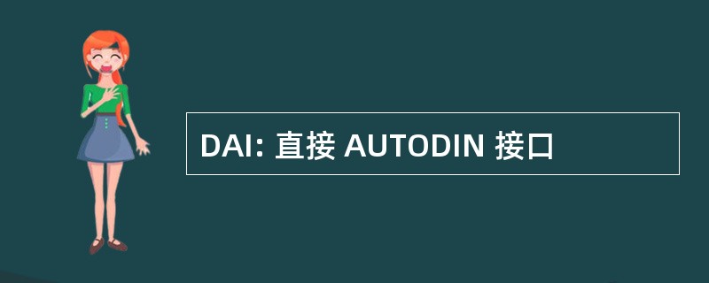 DAI: 直接 AUTODIN 接口