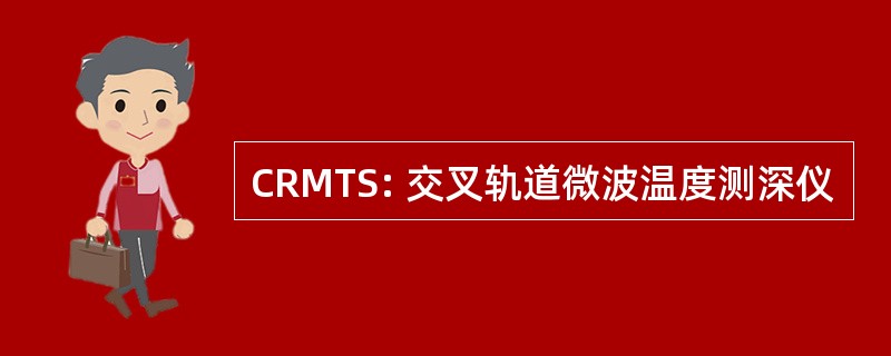 CRMTS: 交叉轨道微波温度测深仪