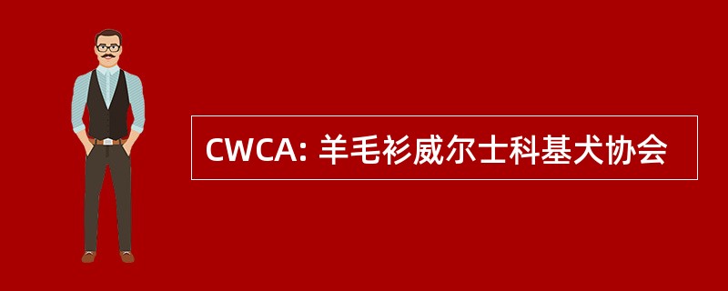 CWCA: 羊毛衫威尔士科基犬协会