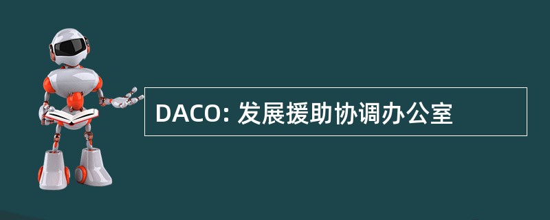 DACO: 发展援助协调办公室