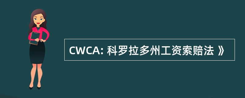 CWCA: 科罗拉多州工资索赔法 》