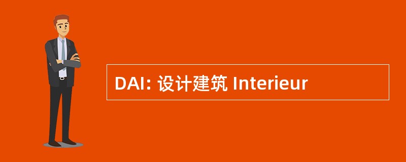 DAI: 设计建筑 Interieur