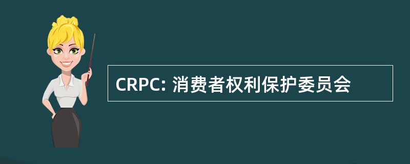 CRPC: 消费者权利保护委员会