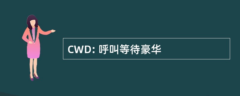 CWD: 呼叫等待豪华