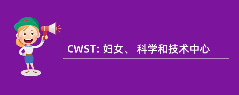 CWST: 妇女、 科学和技术中心