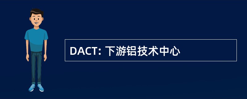 DACT: 下游铝技术中心