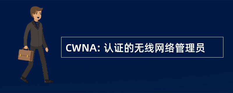 CWNA: 认证的无线网络管理员