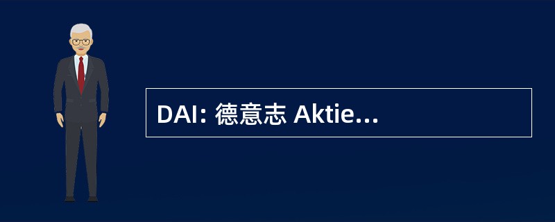 DAI: 德意志 Aktieninstitut 电动汽车