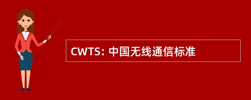 CWTS: 中国无线通信标准