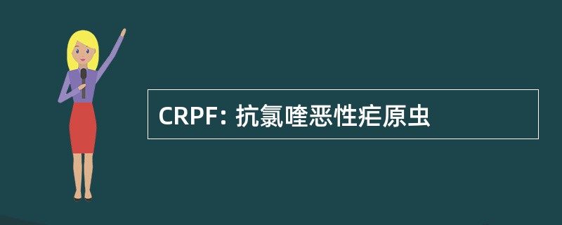 CRPF: 抗氯喹恶性疟原虫