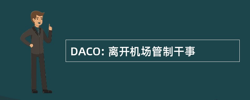 DACO: 离开机场管制干事