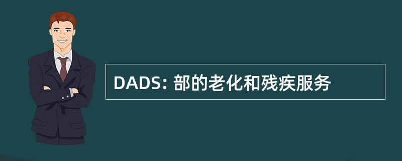 DADS: 部的老化和残疾服务