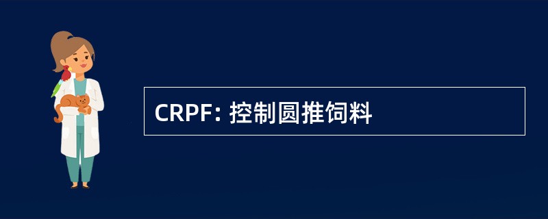 CRPF: 控制圆推饲料