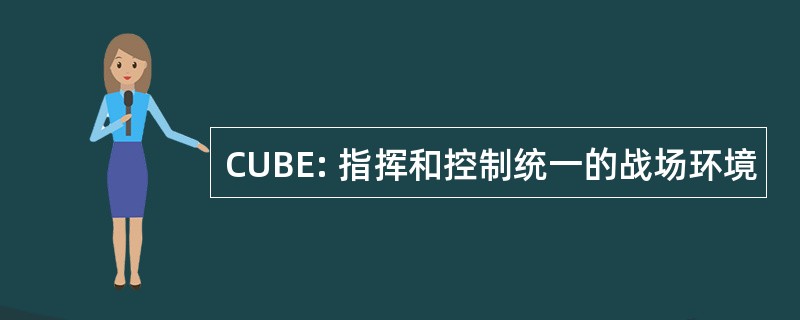 CUBE: 指挥和控制统一的战场环境