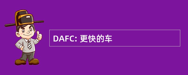 DAFC: 更快的车