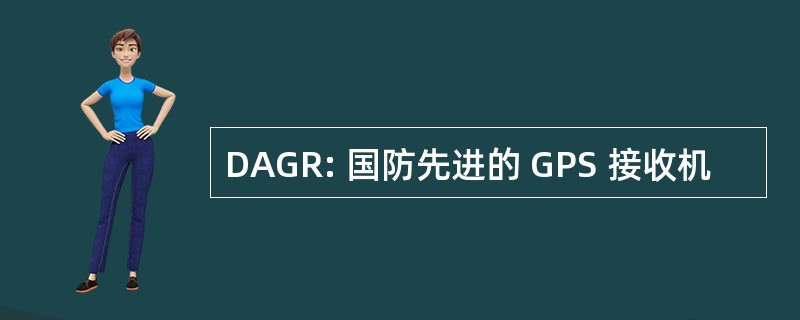 DAGR: 国防先进的 GPS 接收机