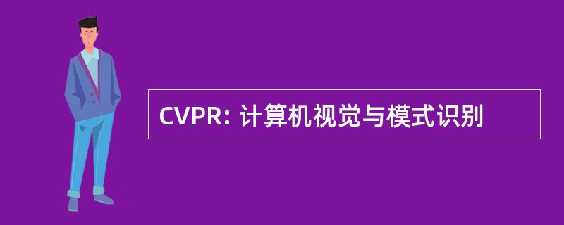 CVPR: 计算机视觉与模式识别