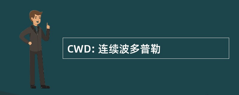 CWD: 连续波多普勒