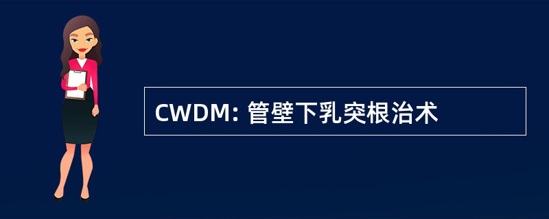 CWDM: 管壁下乳突根治术