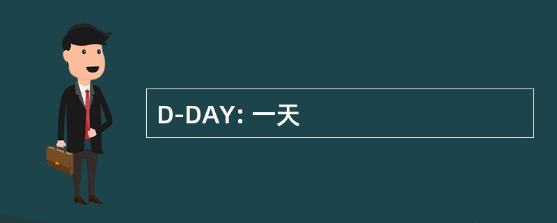 D-DAY: 一天