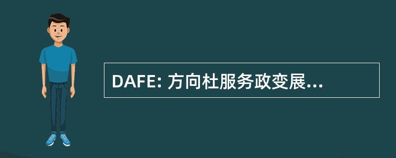 DAFE: 方向杜服务政变展的常客，de la 石林 et 德与环境