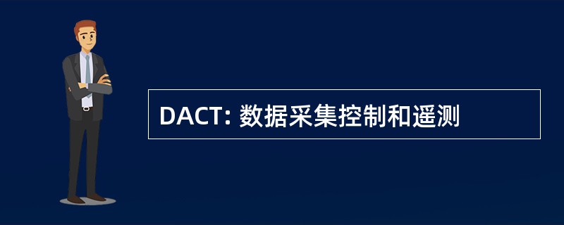 DACT: 数据采集控制和遥测