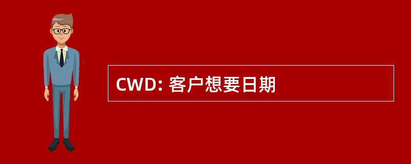 CWD: 客户想要日期