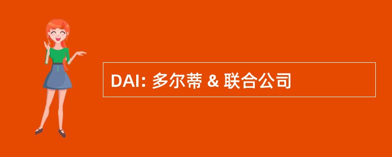 DAI: 多尔蒂 & 联合公司