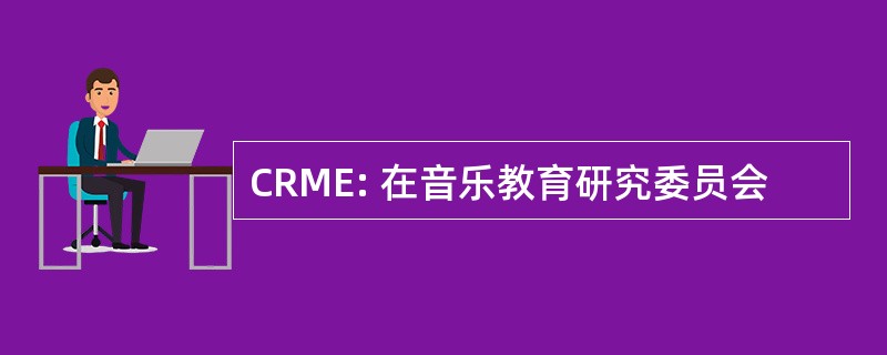 CRME: 在音乐教育研究委员会