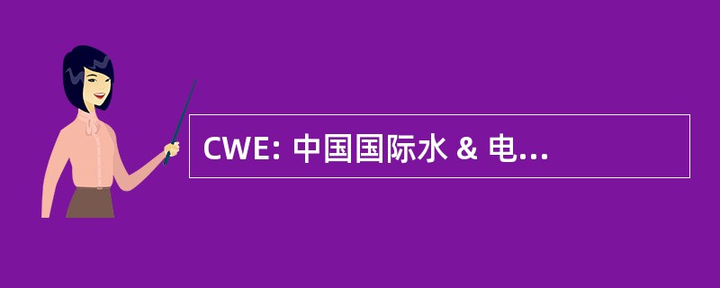 CWE: 中国国际水 & 电气股份有限公司