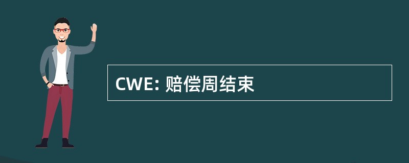 CWE: 赔偿周结束