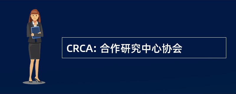 CRCA: 合作研究中心协会