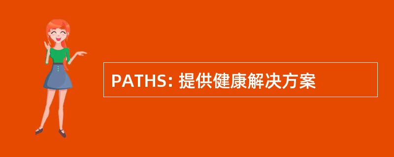 PATHS: 提供健康解决方案