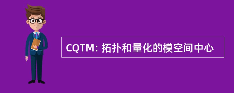 CQTM: 拓扑和量化的模空间中心