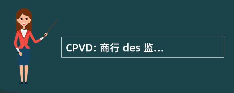 CPVD: 商行 des 监察局 Vanilles et 衍生物