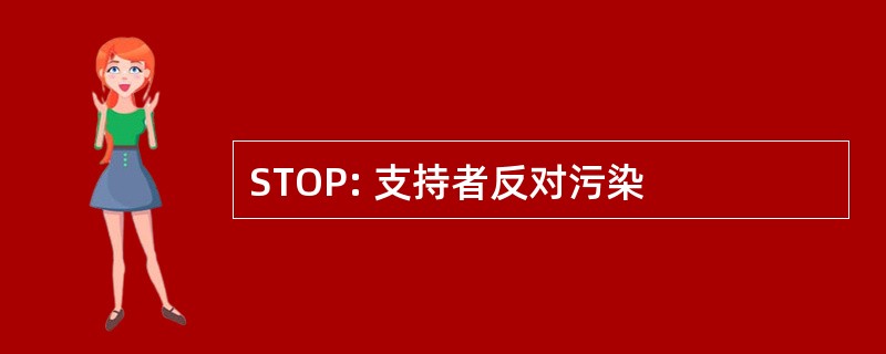 STOP: 支持者反对污染